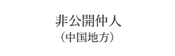 非公開仲人（中国地方）