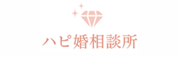 ハピ婚相談所