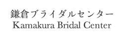 鎌倉ブライダルセンター
