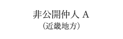 非公開仲人A（近畿地方）