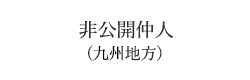 非公開仲人（九州地方）