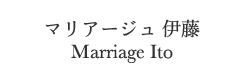 マリアージュ伊藤