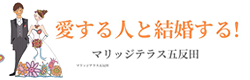 マリッジテラス五反田